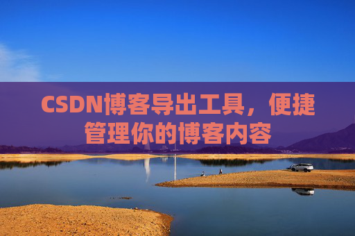 CSDN博客导出工具，便捷管理你的博客内容